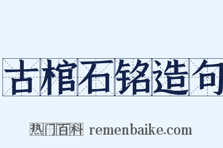 古棺石铭造句是什么意思的图片